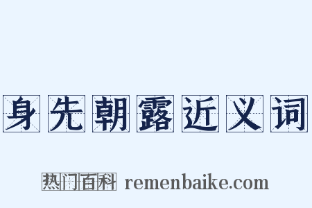 身先朝露近义词是什么意思的图片